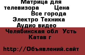 Матрица для телевизора 46“ › Цена ­ 14 000 - Все города Электро-Техника » Аудио-видео   . Челябинская обл.,Усть-Катав г.